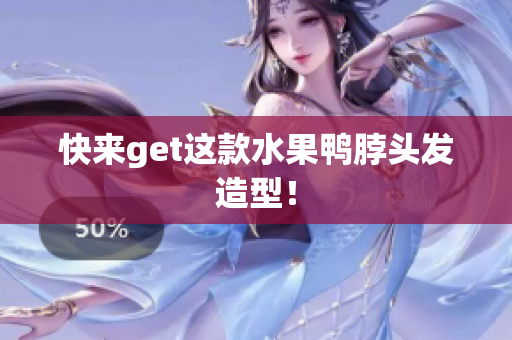 快来get这款水果鸭脖头发造型！
