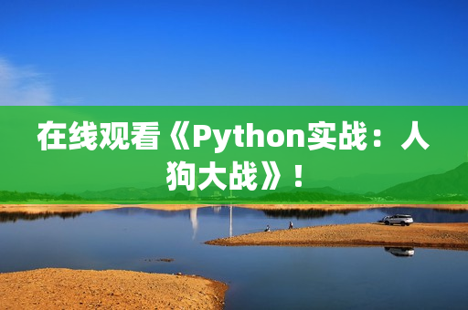 在线观看《Python实战：人狗大战》！