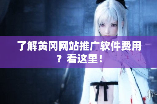 了解黄冈网站推广软件费用？看这里！