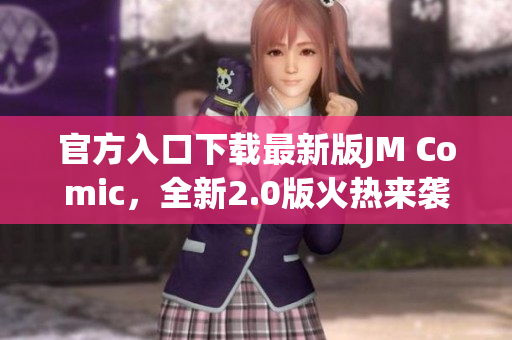 官方入口下载最新版JM Comic，全新2.0版火热来袭！