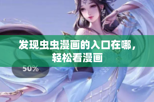 发现虫虫漫画的入口在哪，轻松看漫画
