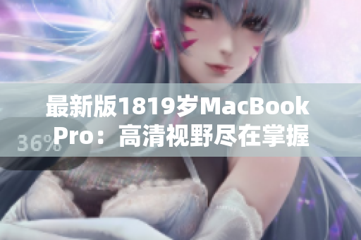 最新版1819岁MacBook Pro：高清视野尽在掌握