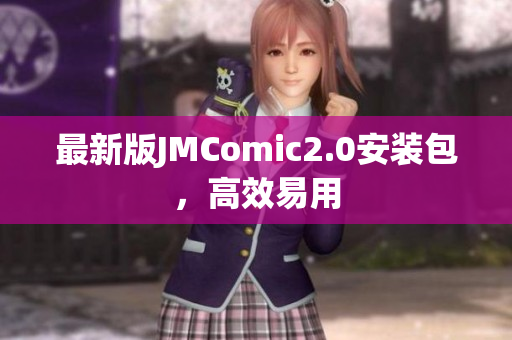 最新版JMComic2.0安装包，高效易用
