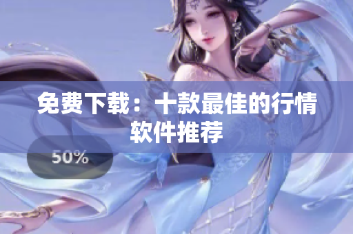 免费下载：十款最佳的行情软件推荐