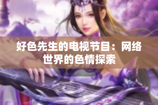 好色先生的电视节目：网络世界的色情探索