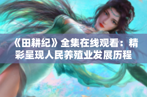 《田耕纪》全集在线观看：精彩呈现人民养殖业发展历程