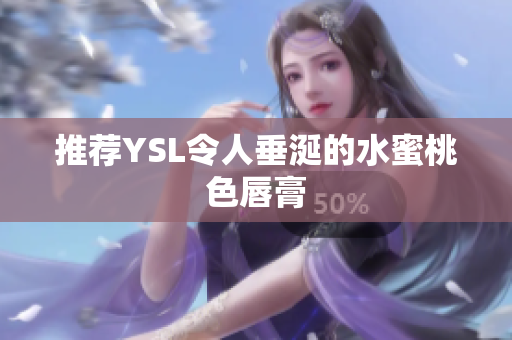 推荐YSL令人垂涎的水蜜桃色唇膏