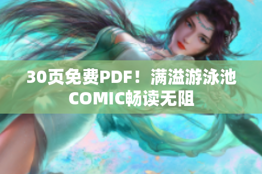 30页免费PDF！满溢游泳池COMIC畅读无阻