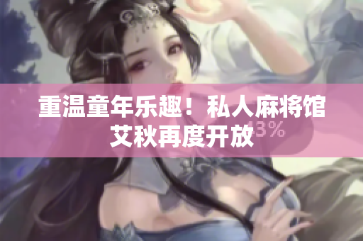 重温童年乐趣！私人麻将馆艾秋再度开放