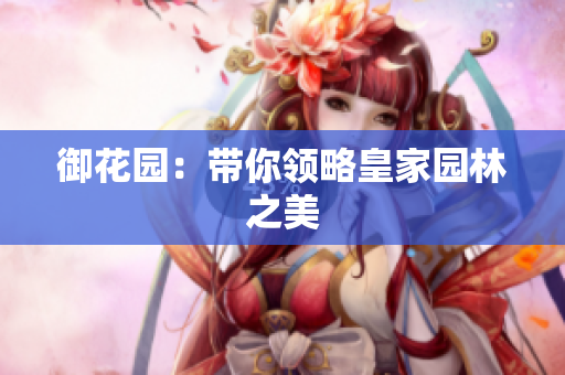 御花园：带你领略皇家园林之美