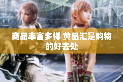 商品丰富多样 黄品汇是购物的好去处