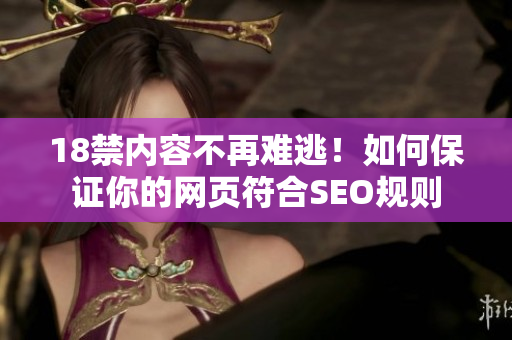 18禁内容不再难逃！如何保证你的网页符合SEO规则