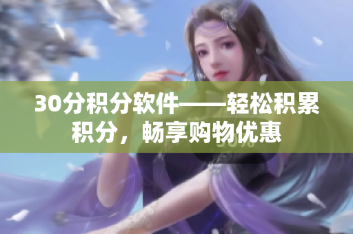 30分积分软件——轻松积累积分，畅享购物优惠