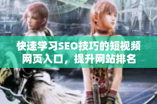 快速学习SEO技巧的短视频网页入口，提升网站排名
