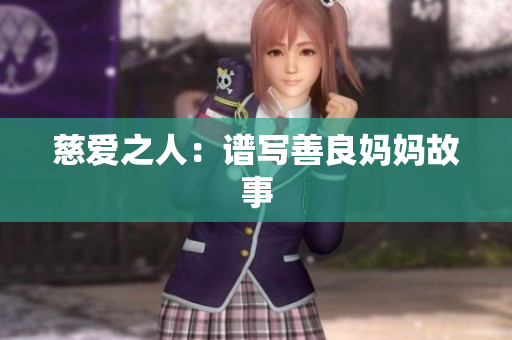 慈爱之人：谱写善良妈妈故事
