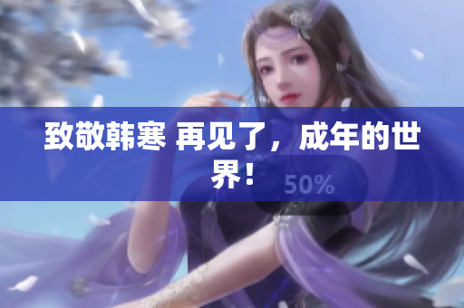 致敬韩寒 再见了，成年的世界！