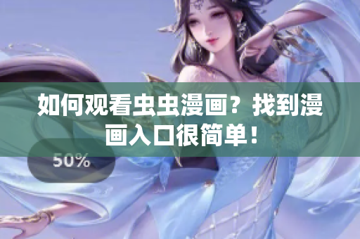 如何观看虫虫漫画？找到漫画入口很简单！