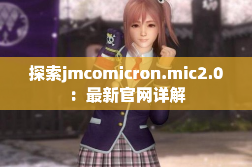 探索jmcomicron.mic2.0：最新官网详解