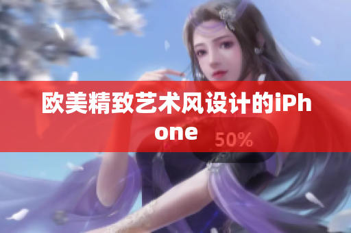 欧美精致艺术风设计的iPhone