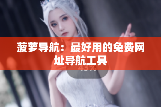 菠萝导航：最好用的免费网址导航工具
