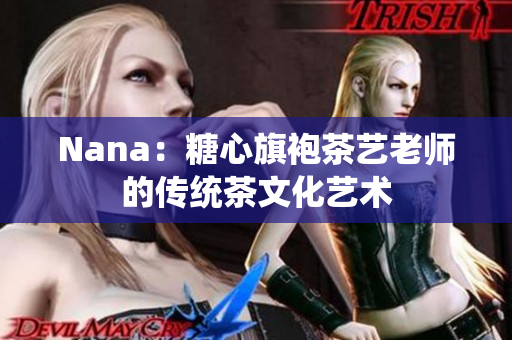 Nana：糖心旗袍茶艺老师的传统茶文化艺术