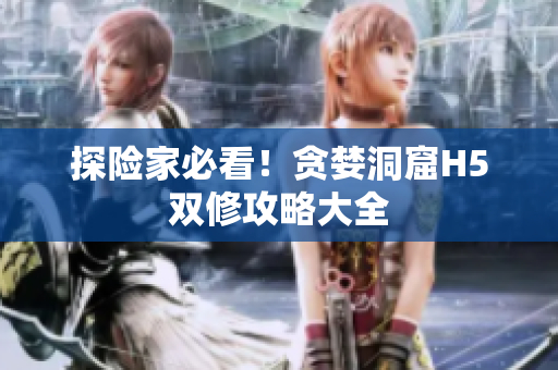 探险家必看！贪婪洞窟H5双修攻略大全
