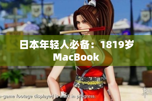 日本年轻人必备：1819岁MacBook