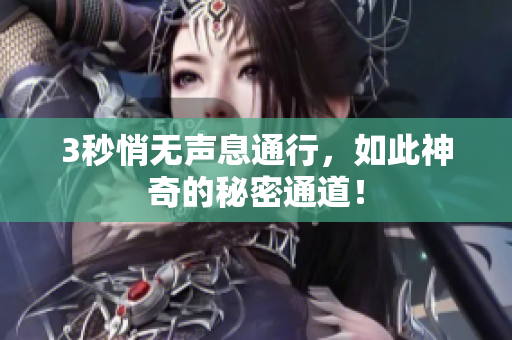 3秒悄无声息通行，如此神奇的秘密通道！
