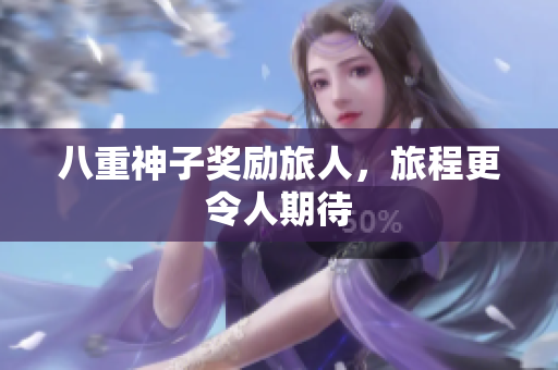 八重神子奖励旅人，旅程更令人期待