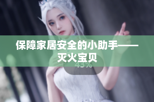 保障家居安全的小助手——灭火宝贝
