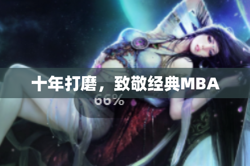 十年打磨，致敬经典MBA