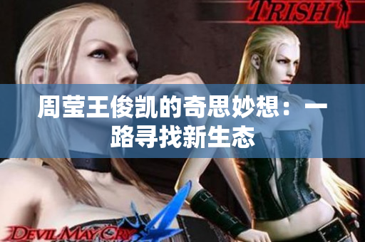 周莹王俊凯的奇思妙想：一路寻找新生态