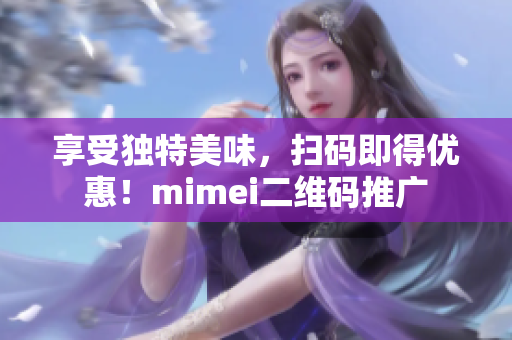享受独特美味，扫码即得优惠！mimei二维码推广