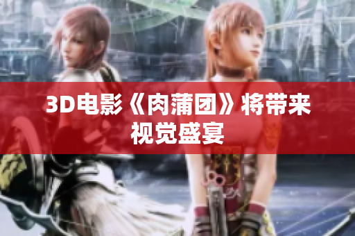 3D电影《肉蒲团》将带来视觉盛宴