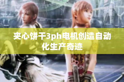 夹心饼干3ph电机创造自动化生产奇迹
