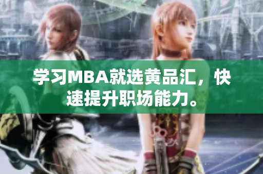 学习MBA就选黄品汇，快速提升职场能力。