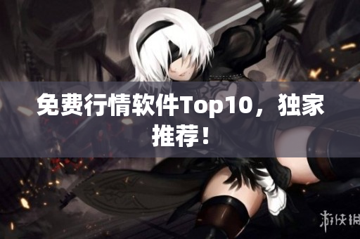 免费行情软件Top10，独家推荐！