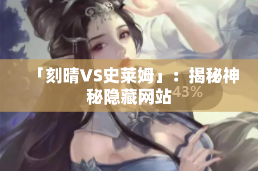 「刻晴VS史莱姆」：揭秘神秘隐藏网站