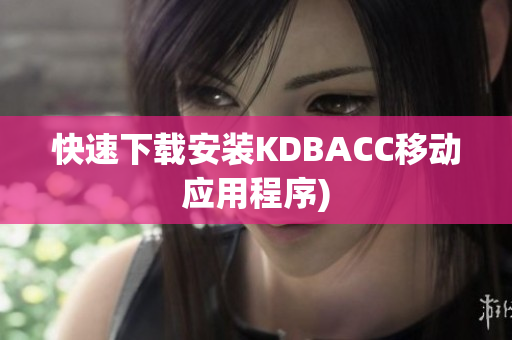 快速下载安装KDBACC移动应用程序)