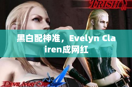 黑白配神准，Evelyn Clairen成网红