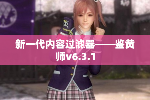 新一代内容过滤器——鉴黄师v6.3.1
