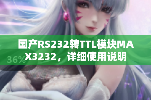 国产RS232转TTL模块MAX3232，详细使用说明