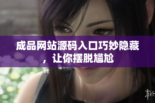 成品网站源码入口巧妙隐藏，让你摆脱尴尬