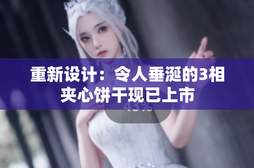 重新设计：令人垂涎的3相夹心饼干现已上市