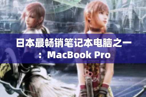 日本最畅销笔记本电脑之一：MacBook Pro