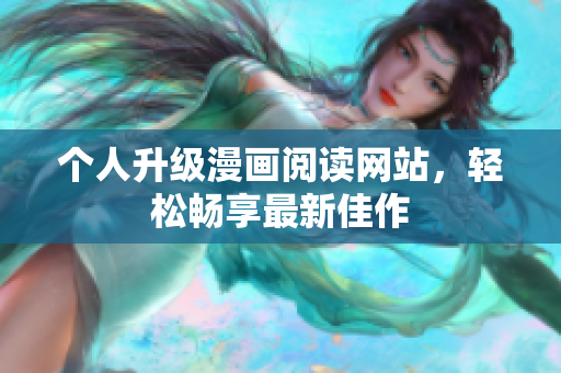 个人升级漫画阅读网站，轻松畅享最新佳作