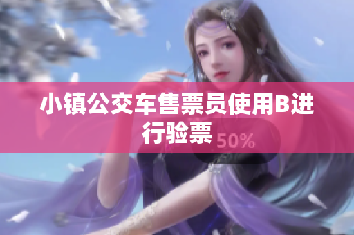 小镇公交车售票员使用B进行验票