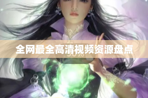 全网最全高清视频资源盘点