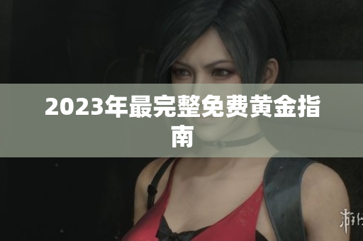 2023年最完整免费黄金指南