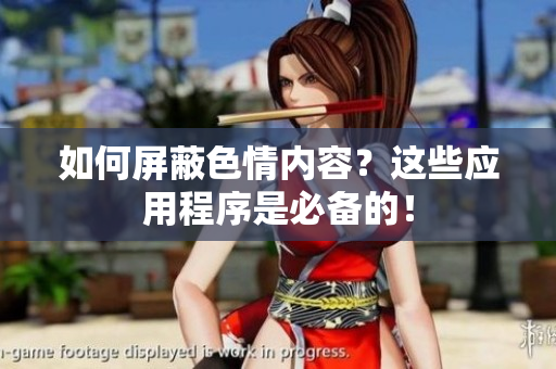 如何屏蔽色情内容？这些应用程序是必备的！